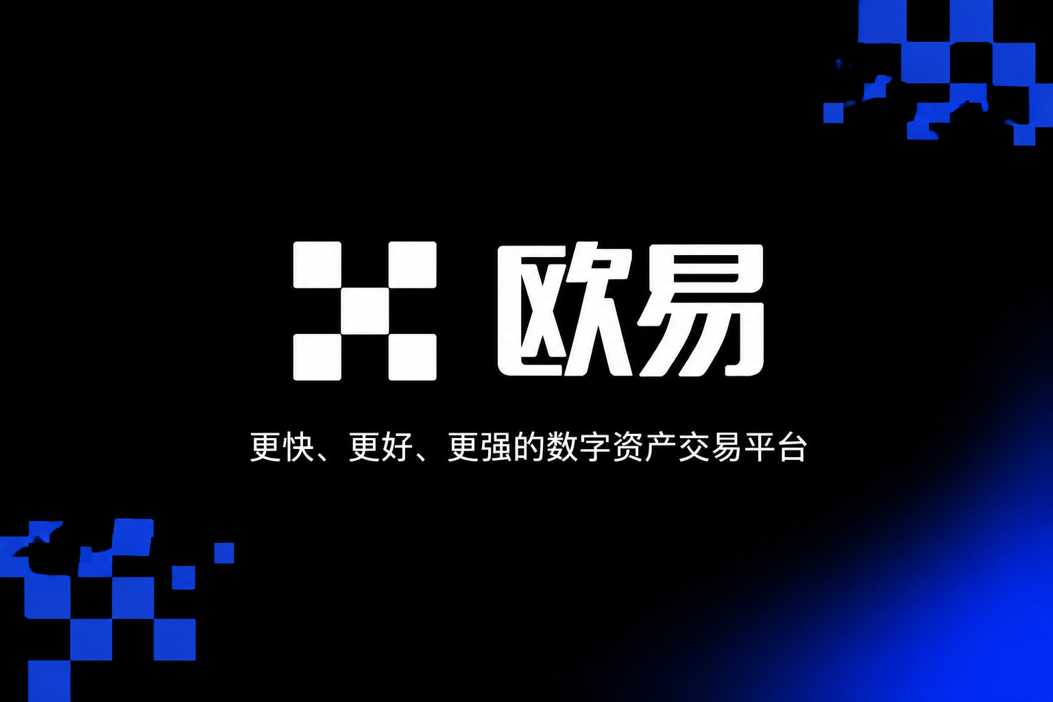 欧交易所APP官方网站App客户端展示